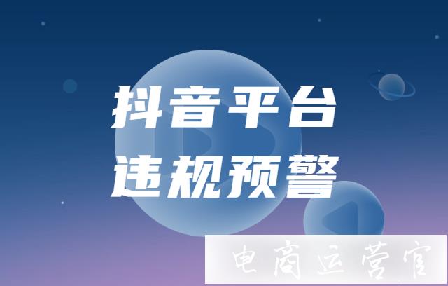 哪些抖音商家會(huì)收到平臺(tái)違規(guī)預(yù)警?